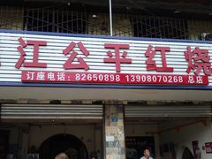 门面-温江公平红烧兔(总店)