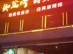 -纸盐河码头火锅(十八梯店)