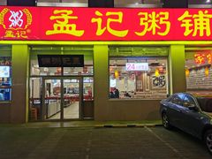 -孟记粥铺·家常菜·烧烤·粥(亚运村店)