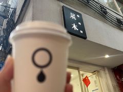 -浆木咖啡馆(湘子庙街店)
