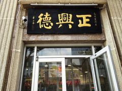 -正兴德(和平路店)