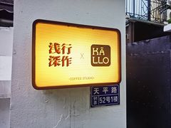 -浅行深作咖啡坊