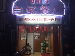 -白家餐厅(徐家汇店)