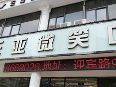 -微笑牙科口腔(三亚迎宾院区)