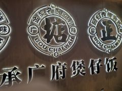 -华记煲仔华·煲仔饭(三元里万科里店)