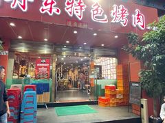 -丹东特色烤肉(学府路一部店)