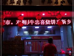 门面-牛忠喜烧饼