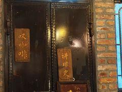 -西关84·History·Art·Cafe