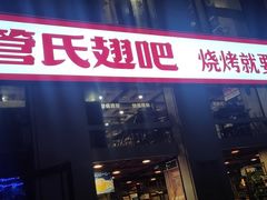 门面-管氏翅吧(中关村店)