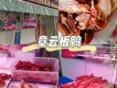 -章云板鸭(评事街店)