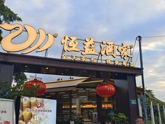 -大龙燚火锅(科华店)