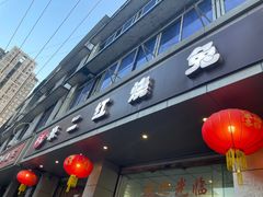 门面-米二红烧兔(华阳店)