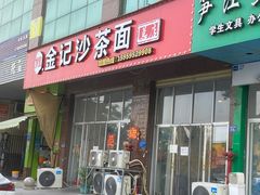 -鲤.金记沙茶面(总店)