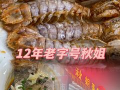 -秋姐美食店(旅游大道店)