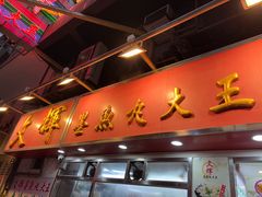 -文辉墨鱼丸大王(铜锣湾渣甸街总店)