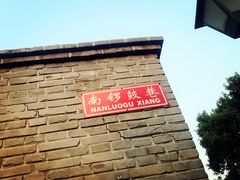 -鬼味烤翅(南锣鼓巷店)