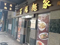 -百福麵家(新馬路店)