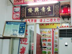 门面-文昌鸡饭店110号(中山路店)