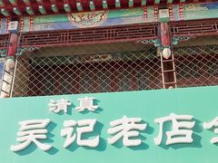 -吴记老店全牛汤