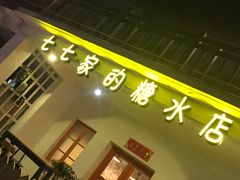 -七七家的糖水店(南湾街1号店)