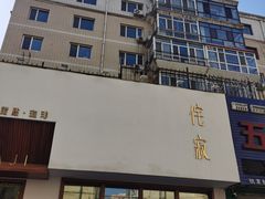 -侘寂甜品(自取店)