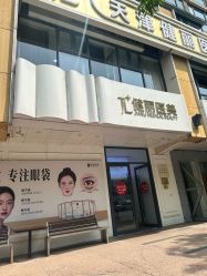 -天津健丽·去眼袋医疗美容机构
