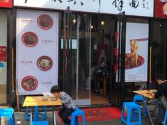 门面-老顺兴干拌面(雨花亭店)