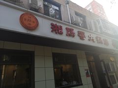 门面-湘肠香火锅店(团结湖店)