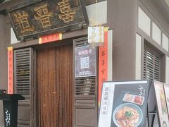 -喜晋道面馆(华严寺广场店)