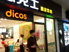 -德克士(五洲餐厅)