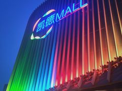-凯德MALL(望京店)