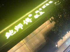 -鲍师傅糕点(江苏路店)