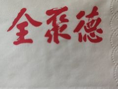 -北京全聚德(方庄店)