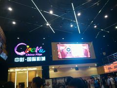 android_upload_pic-中影国际影城(九江花园城CINITY LED店)