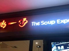 门面-尚一汤 广东炖汤(金桥国际店)
