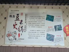 -黔府豆米火锅野菜馆(南马店)