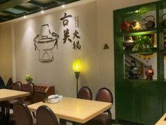 -古关火锅店(古北水镇景区店)