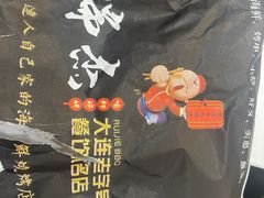 -瑞杰烧烤店·24小时营业(山东路店)