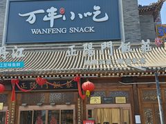 -正阳门饭庄·烤鸭·北京菜(万丰路七里庄店)