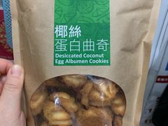 椰丝蛋白曲奇-奇华饼家(香港国际机场T1店)