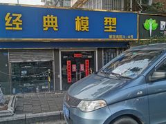 -经典模型(银通公寓店)