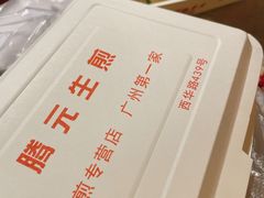 -腾元生煎(西华路店)