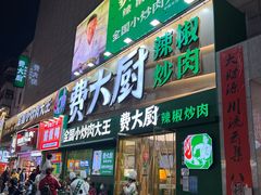 -费大厨辣椒炒肉(黄兴中心广场店)