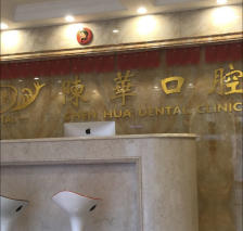 陈华口腔-"之前一个乳牙蛀了好大就拔掉了 有亲戚之前.