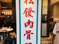 -松發肉骨茶(克拉码头店)