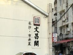 -文昌阁·长沙市井菜(美食地标店)
