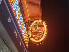 -文东记(马里士他店)