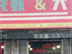 门面-虎虎龙虾大排档(双井店)