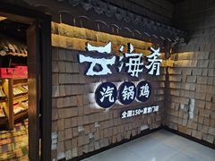 -云海肴·汽锅鸡·云南代表菜(五道口购物中心店)