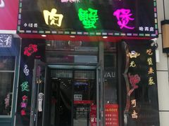 门面-徐记小怪兽肉蟹煲店(哈西万达金街店)